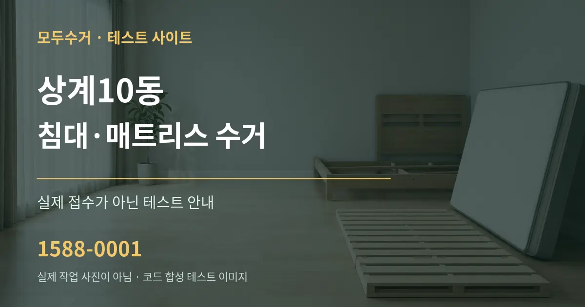 상계10동 침대·매트리스 수거 테스트 상담 안내 그래픽