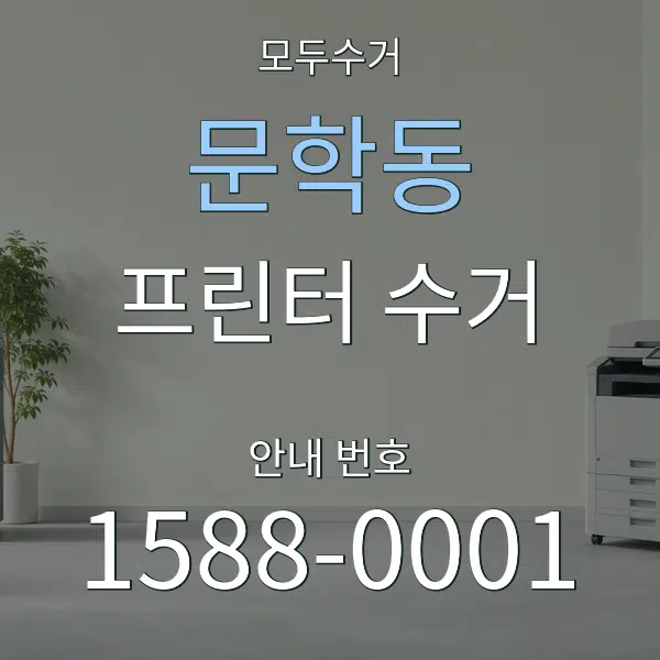 문학동 프린터 수거 대표 안내 그래픽