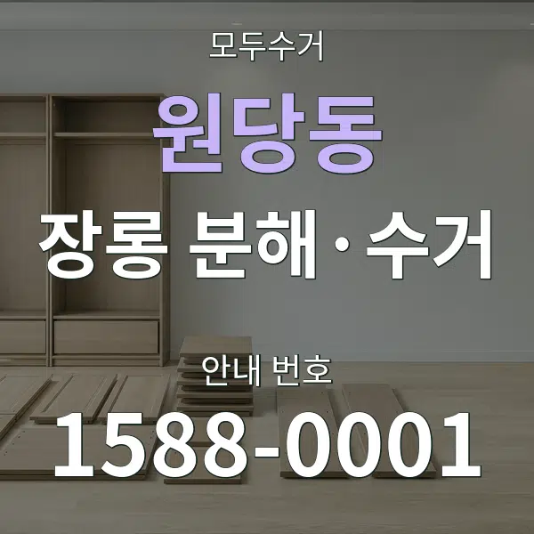 원당동 장롱 분해·수거 대표 안내 그래픽