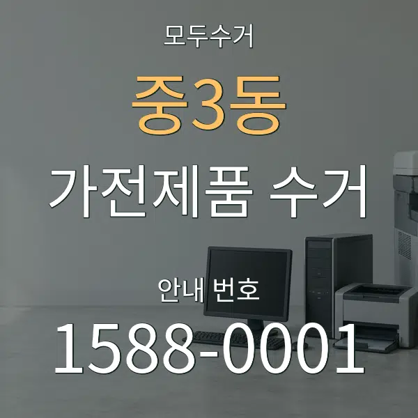 중3동 가전제품 수거 대표 안내 그래픽