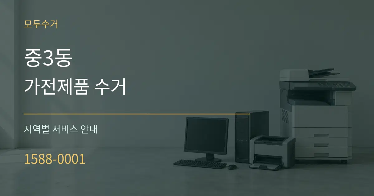 중3동 가전제품 수거 대표 안내 그래픽