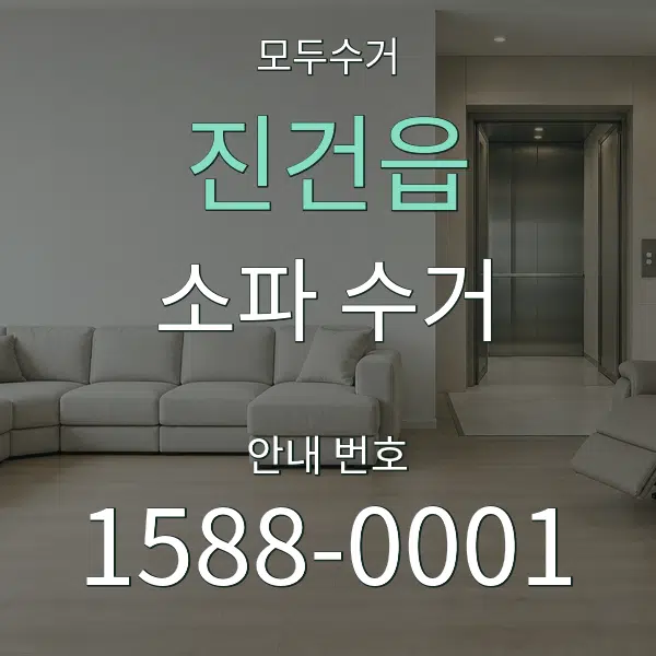 진건읍 소파 수거 대표 안내 그래픽