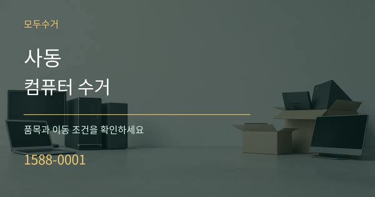 사동 컴퓨터 수거 작업 조건 안내 그래픽