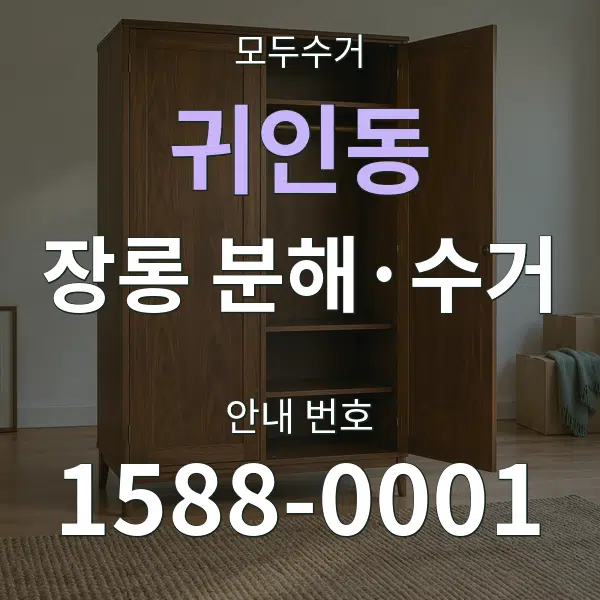 귀인동 장롱 분해·수거 대표 안내 그래픽
