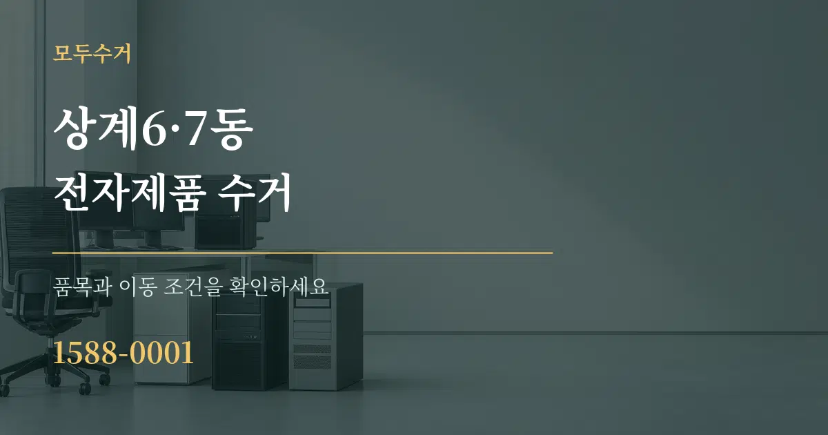 상계6·7동 전자제품 수거 작업 조건 안내 그래픽