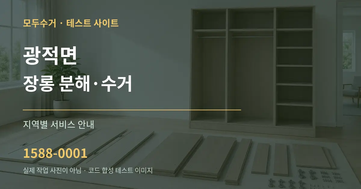 광적면 장롱 분해·수거 대표 안내 그래픽