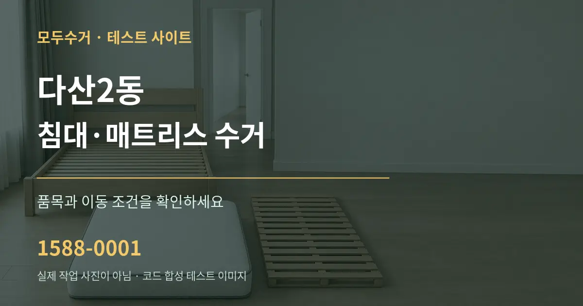 다산2동 침대·매트리스 수거 작업 조건 안내 그래픽