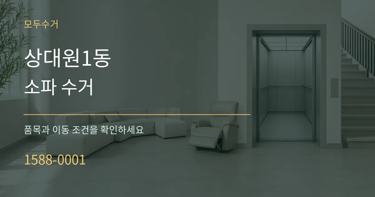 상대원1동 소파 수거 작업 조건 안내 그래픽