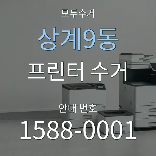 상계9동 프린터 수거 대표 안내 그래픽