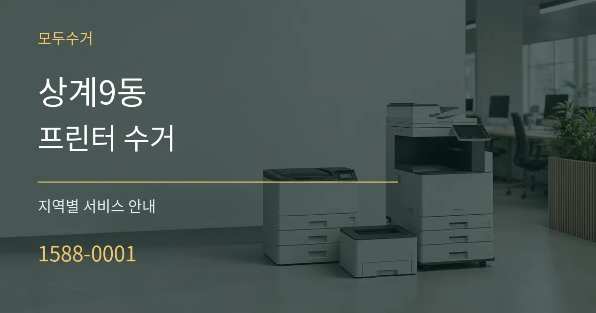 상계9동 프린터 수거 대표 안내 그래픽