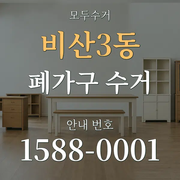 비산3동 폐가구 수거 대표 안내 그래픽