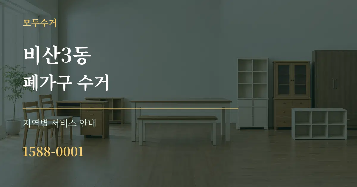비산3동 폐가구 수거 대표 안내 그래픽