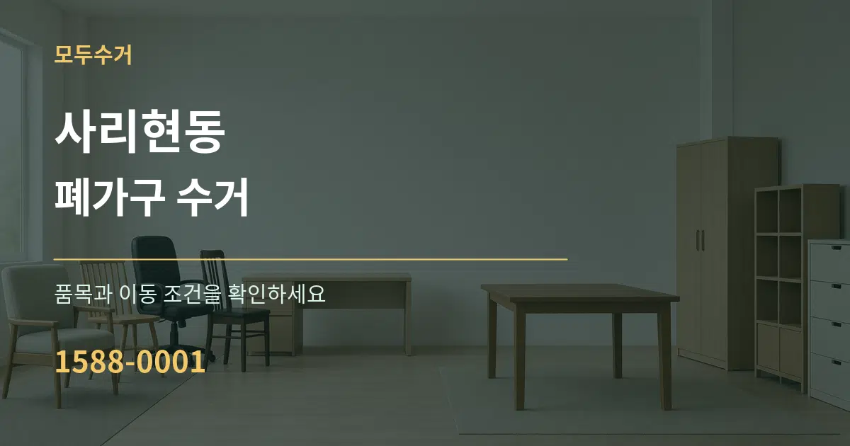 사리현동 폐가구 수거 서비스 이용 안내 그래픽