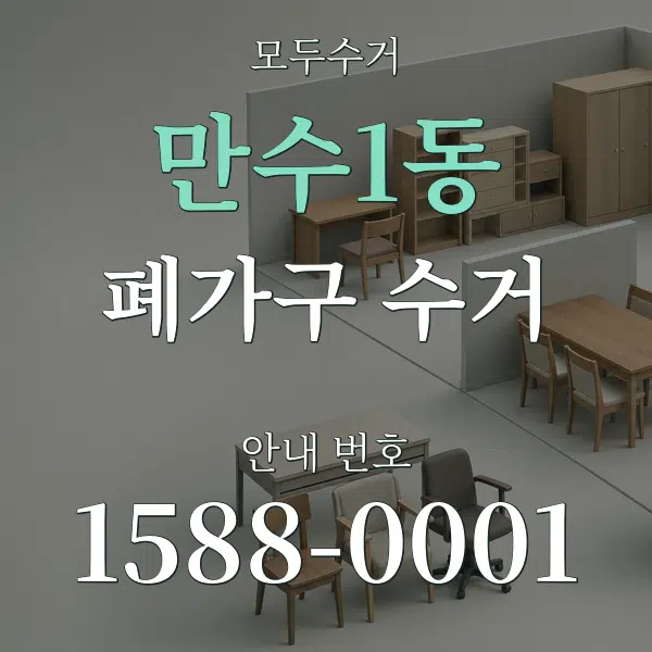 만수1동 폐가구 수거 대표 안내 그래픽