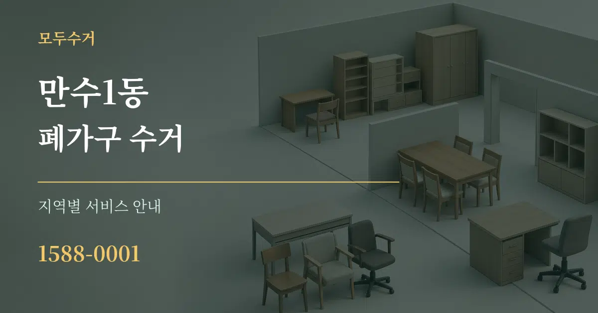 만수1동 폐가구 수거 대표 안내 그래픽