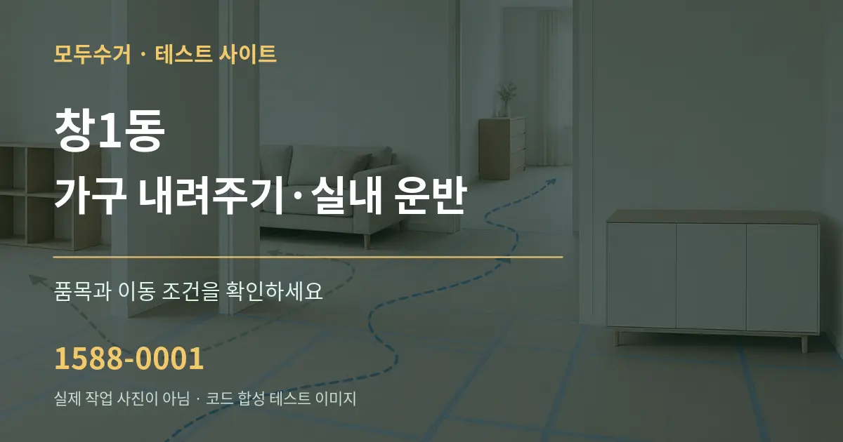 창1동 가구 내려주기·실내 운반 작업 조건 안내 그래픽