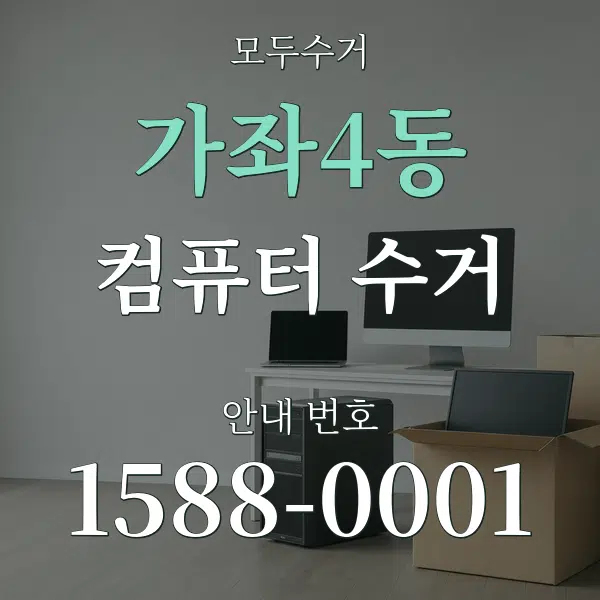 가좌4동 컴퓨터 수거 대표 안내 그래픽