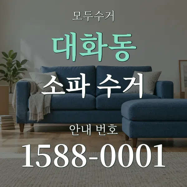대화동 소파 수거 대표 안내 그래픽