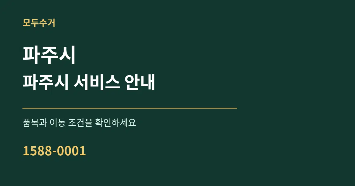 파주시 파주시 서비스 안내 서비스 이용 안내 그래픽