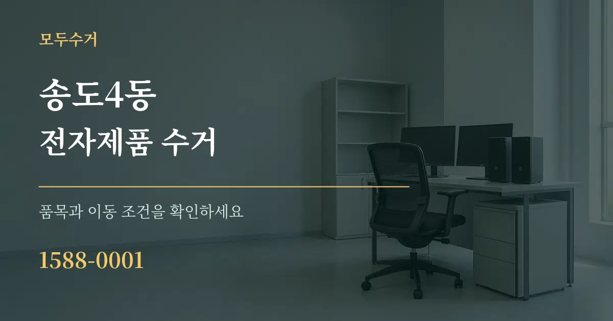 송도4동 전자제품 수거 작업 조건 안내 그래픽