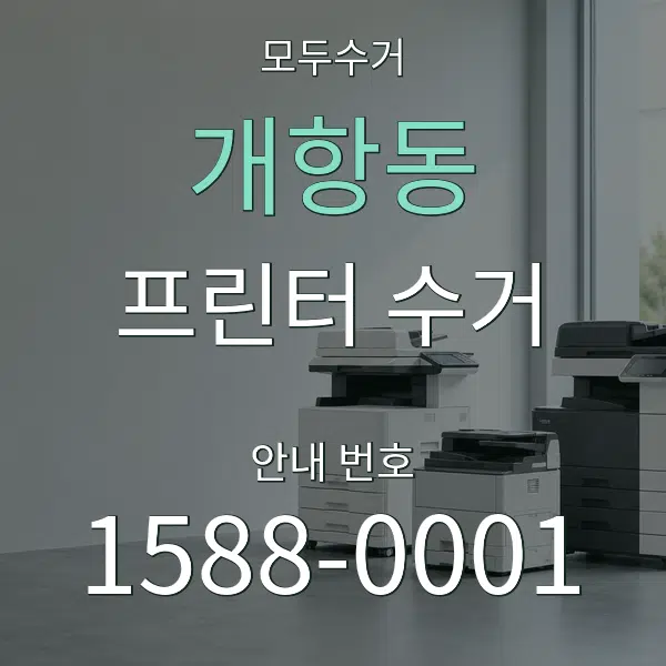 개항동 프린터 수거 대표 안내 그래픽