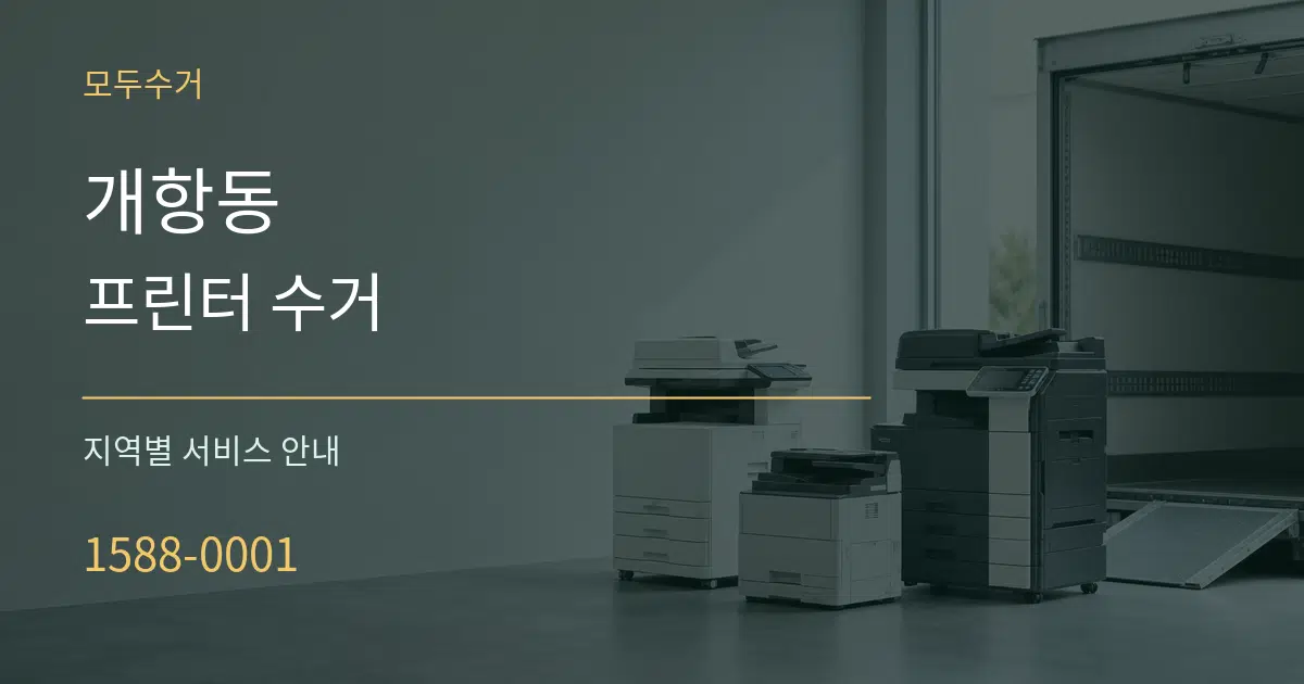 개항동 프린터 수거 대표 안내 그래픽