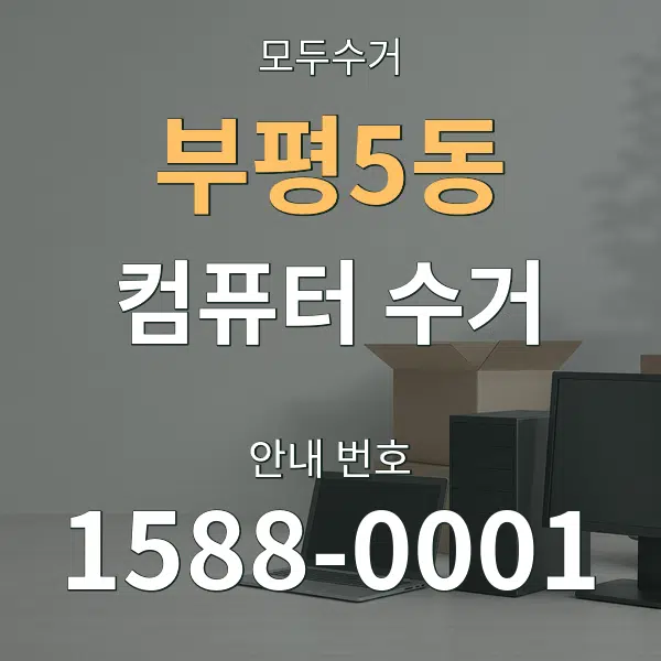 부평5동 컴퓨터 수거 대표 안내 그래픽