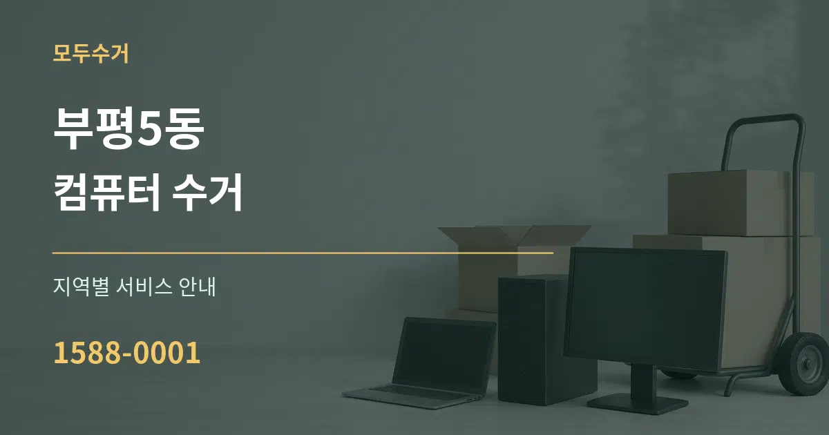 부평5동 컴퓨터 수거 대표 안내 그래픽