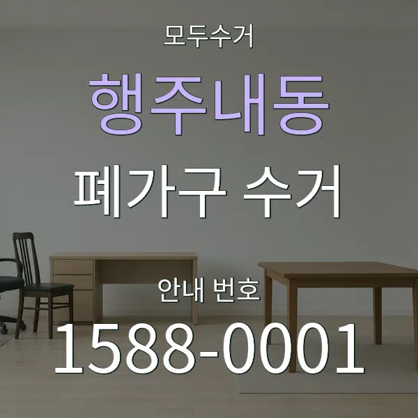 행주내동 폐가구 수거 대표 안내 그래픽