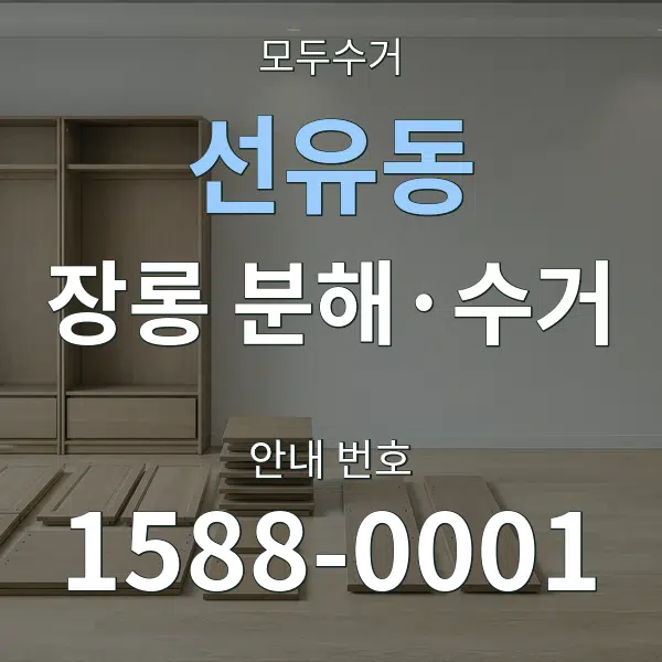 선유동 장롱 분해·수거 대표 안내 그래픽