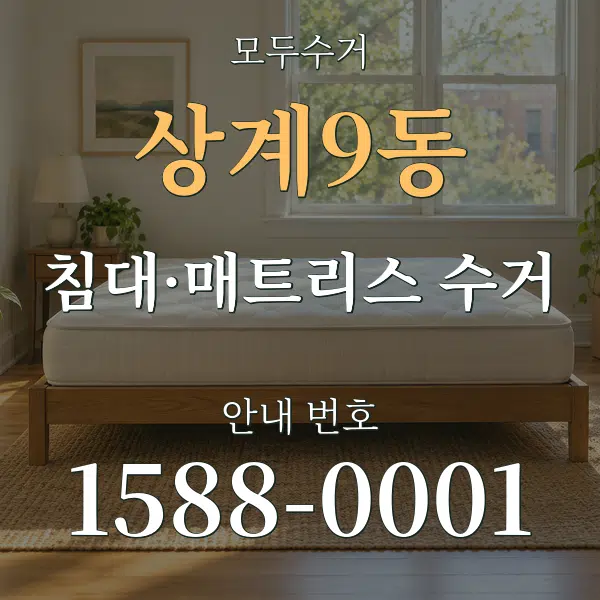 상계9동 침대·매트리스 수거 대표 안내 그래픽