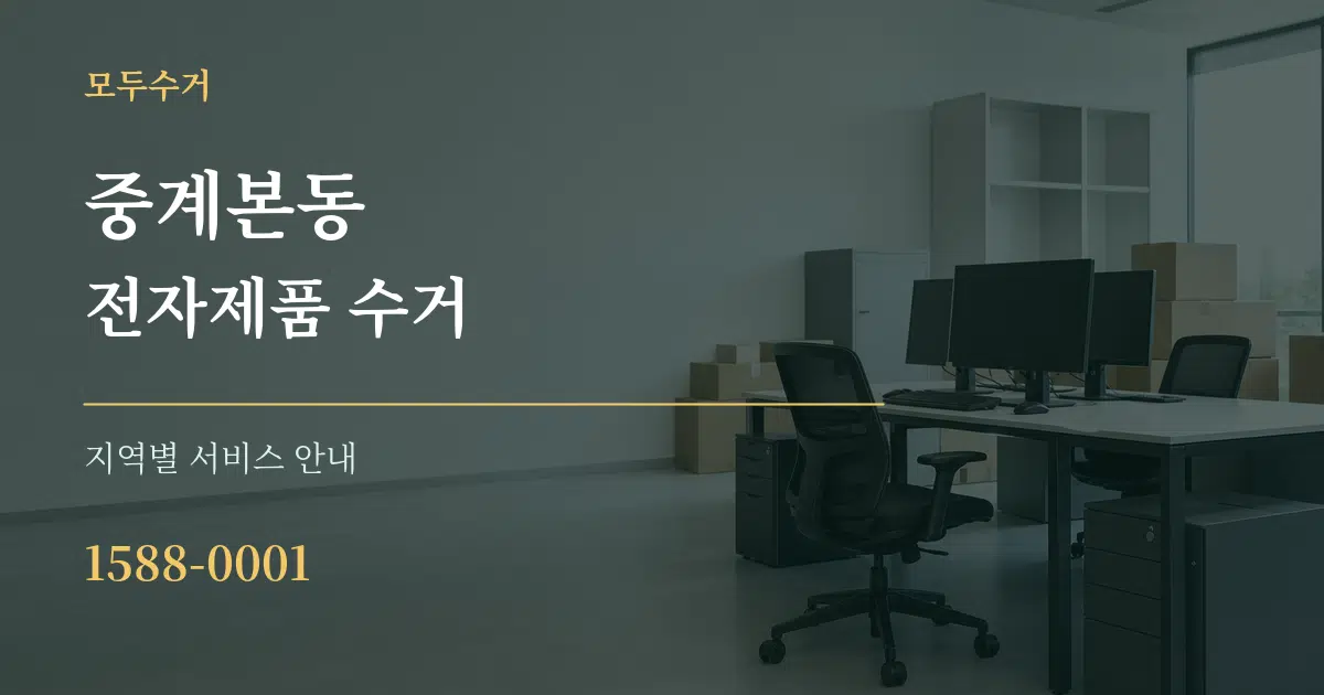 중계본동 전자제품 수거 대표 안내 그래픽