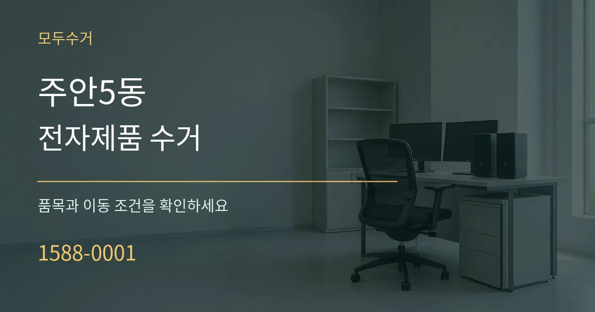 주안5동 전자제품 수거 서비스 이용 안내 그래픽