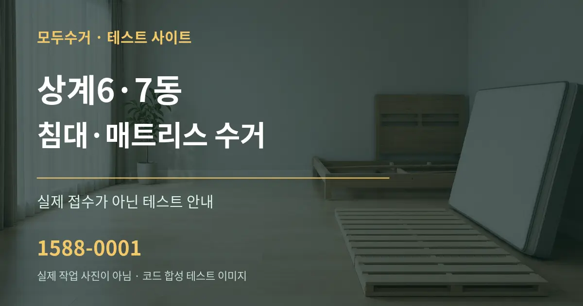 상계6·7동 침대·매트리스 수거 테스트 상담 안내 그래픽