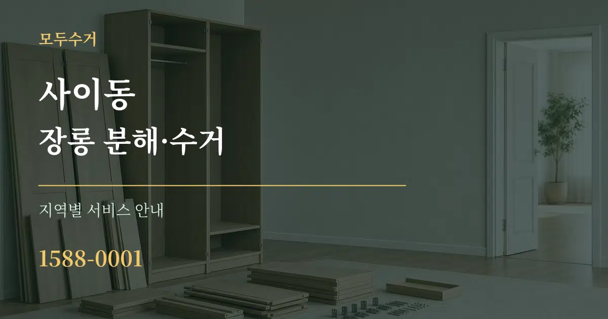 사이동 장롱 분해·수거 대표 안내 그래픽