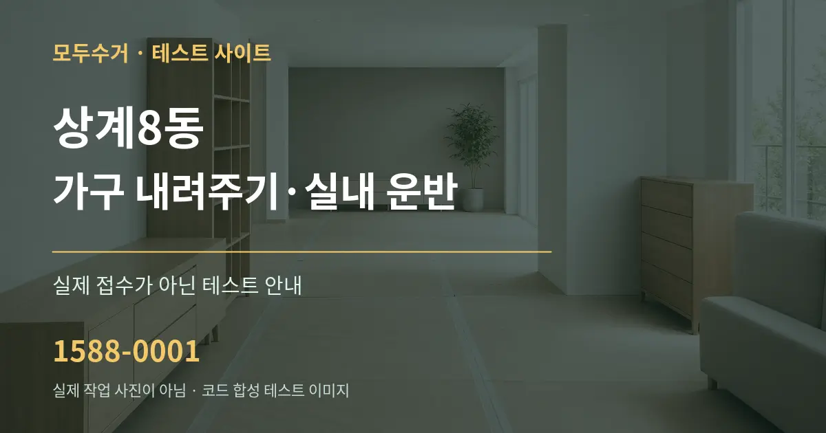 상계8동 가구 내려주기·실내 운반 테스트 상담 안내 그래픽