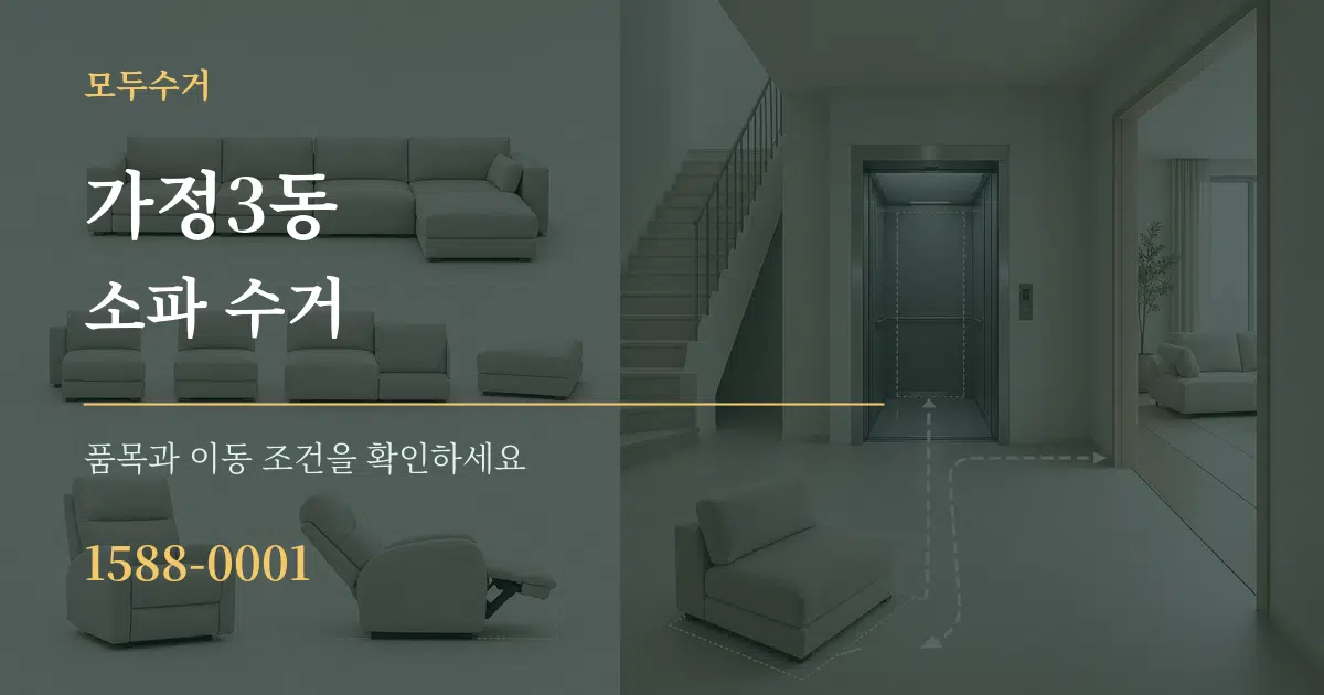 가정3동 소파 수거 작업 조건 안내 그래픽
