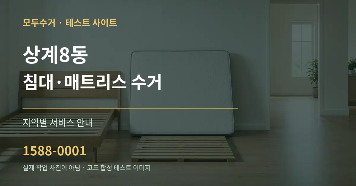 상계8동 침대·매트리스 수거 대표 안내 그래픽