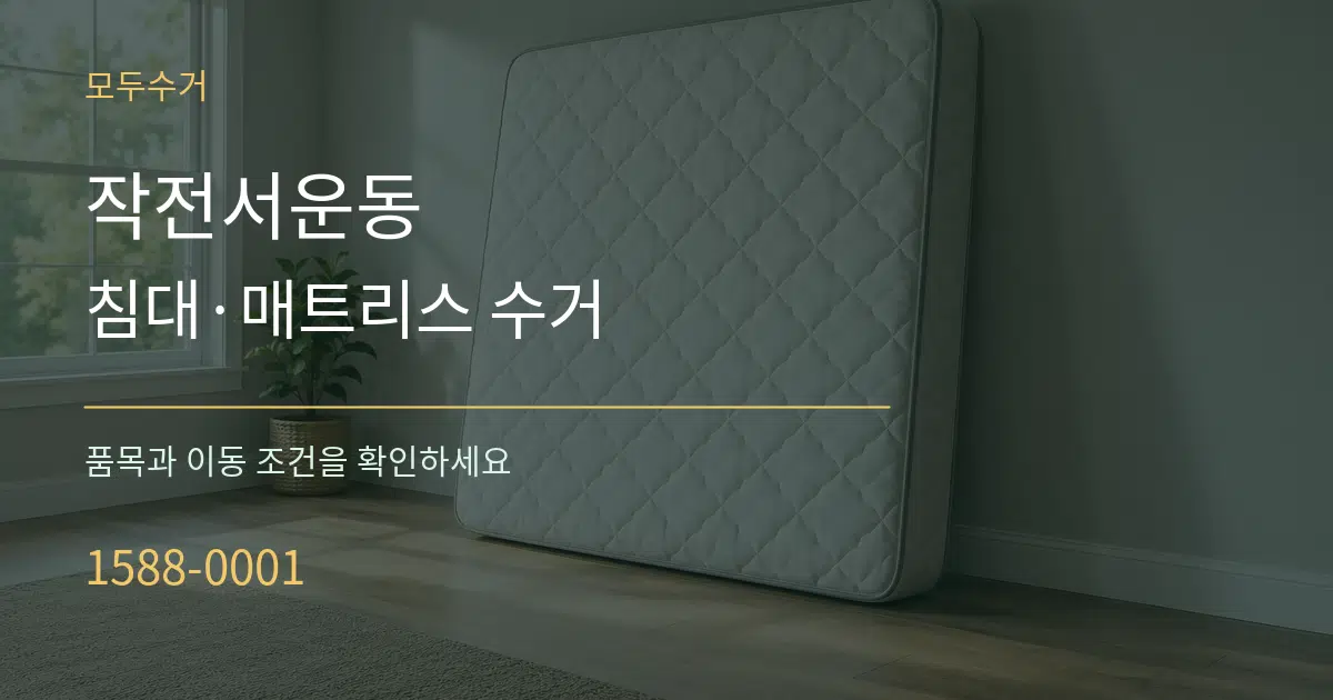 작전서운동 침대·매트리스 수거 작업 조건 안내 그래픽