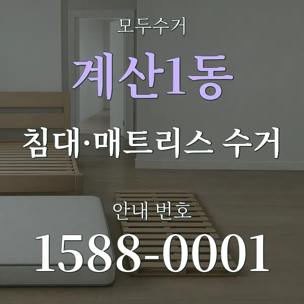 계산1동 침대·매트리스 수거 대표 안내 그래픽