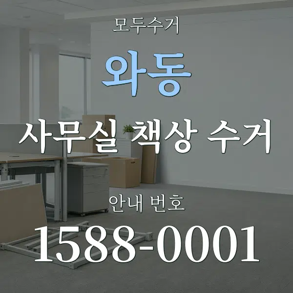 와동 사무실 책상 수거 대표 안내 그래픽