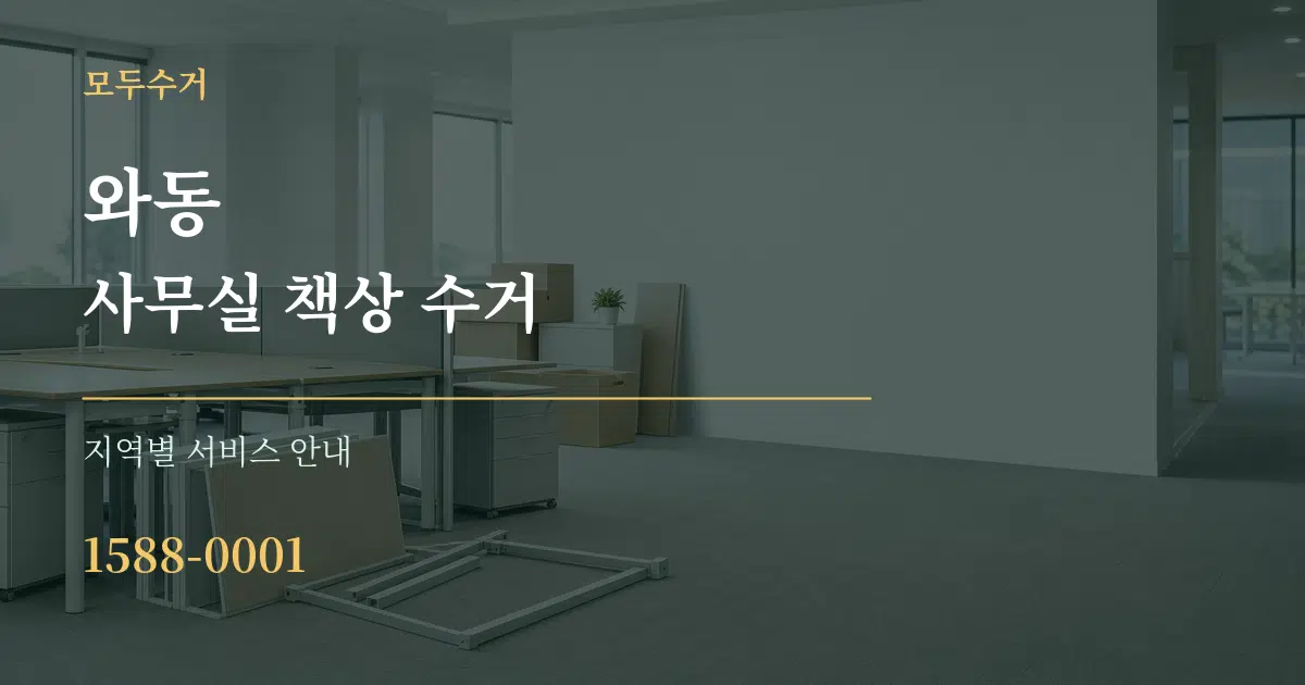 와동 사무실 책상 수거 대표 안내 그래픽