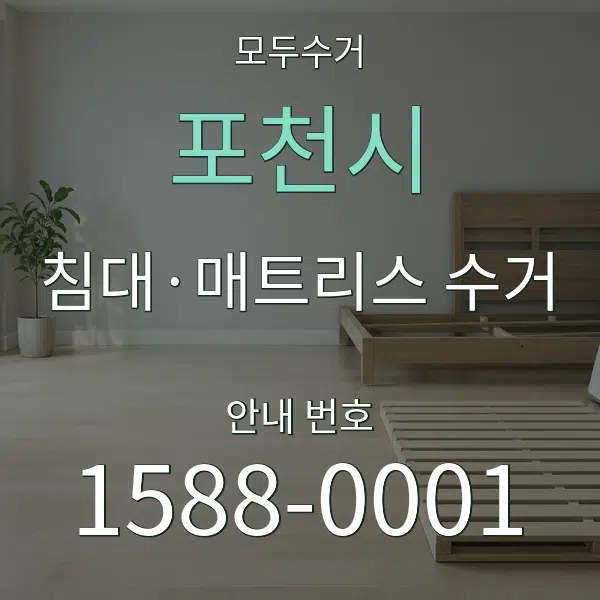 포천시 침대·매트리스 수거 대표 안내 그래픽