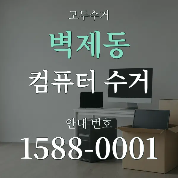 벽제동 컴퓨터 수거 대표 안내 그래픽
