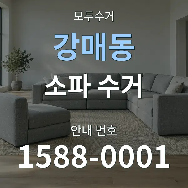 강매동 소파 수거 대표 안내 그래픽