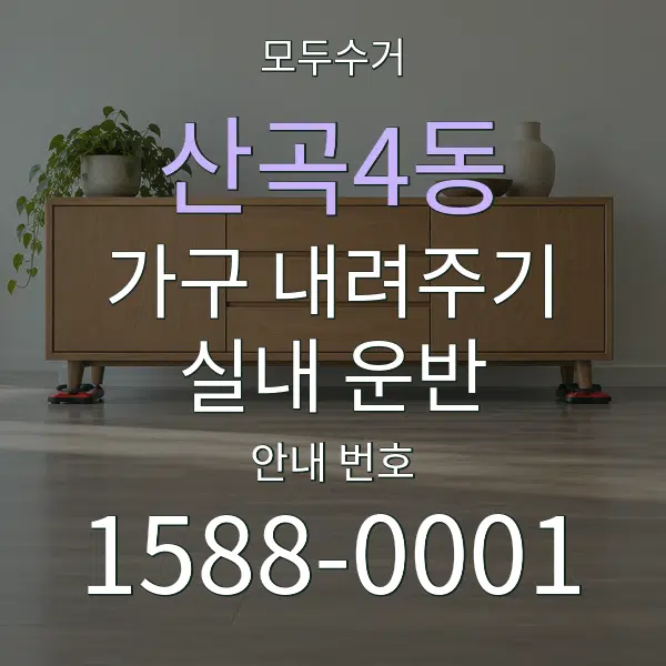 산곡4동 가구 내려주기·실내 운반 대표 안내 그래픽