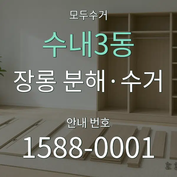 수내3동 장롱 분해·수거 대표 안내 그래픽
