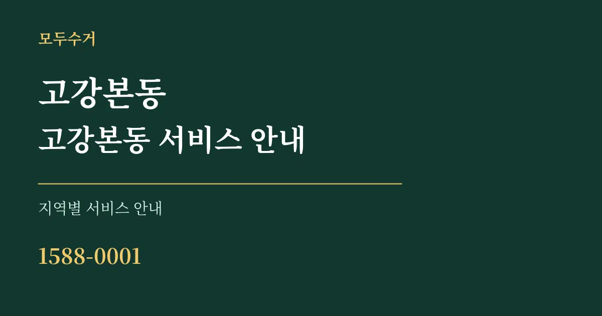 고강본동 고강본동 서비스 안내 대표 안내 그래픽