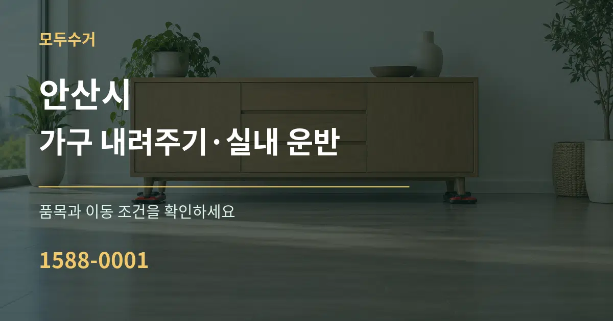 안산시 가구 내려주기·실내 운반 작업 조건 안내 그래픽