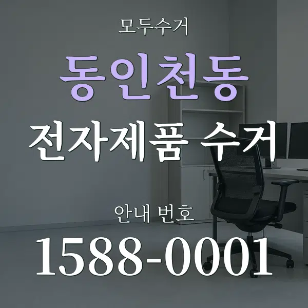 동인천동 전자제품 수거 대표 안내 그래픽